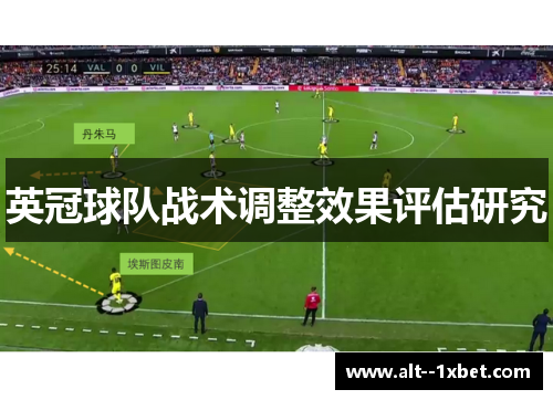 英冠球队战术调整效果评估研究