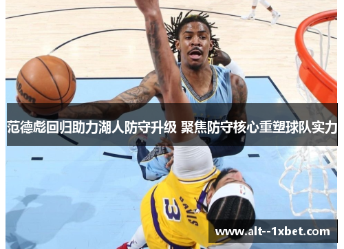 范德彪回归助力湖人防守升级 聚焦防守核心重塑球队实力