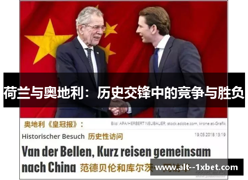 荷兰与奥地利:历史交锋中的竞争与胜负 荷兰与奥地利:历史交锋中的竞争与胜负