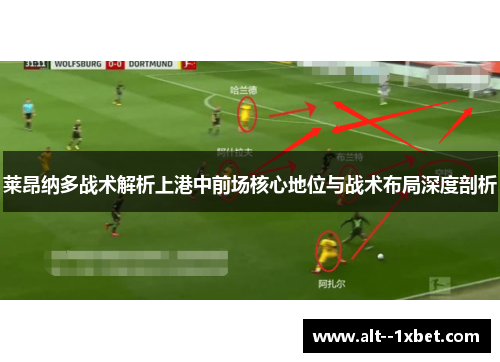 莱昂纳多战术解析上港中前场核心地位与战术布局深度剖析