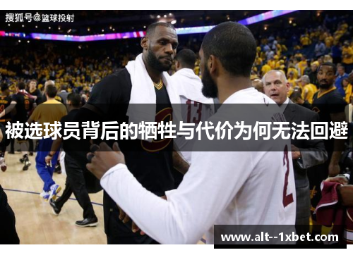 被选球员背后的牺牲与代价为何无法回避