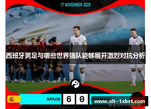 西班牙男足与哪些世界强队能够展开激烈对抗分析