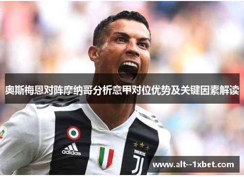 奥斯梅恩对阵摩纳哥分析意甲对位优势及关键因素解读