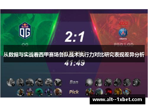 从数据与实战看西甲赛场各队战术执行力对比研究表现差异分析