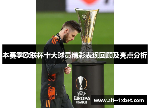 本赛季欧联杯十大球员精彩表现回顾及亮点分析