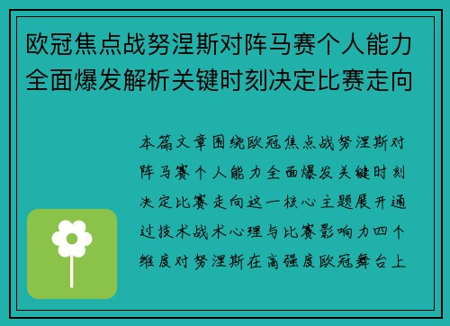 欧冠焦点战努涅斯对阵马赛个人能力全面爆发解析关键时刻决定比赛走向