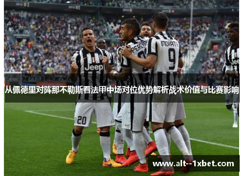 从佩德里对阵那不勒斯看法甲中场对位优势解析战术价值与比赛影响 从佩德里对阵那不勒斯看法甲中场对位优势解析战术价值与比赛影响