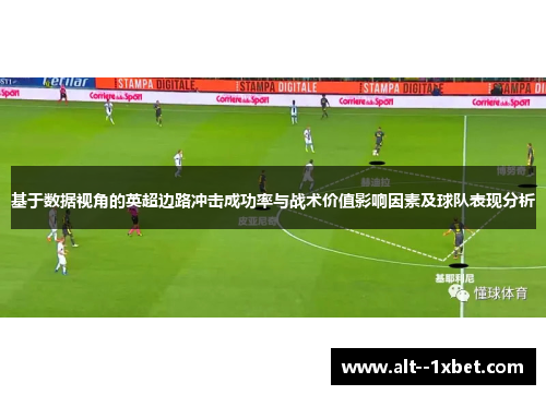 基于数据视角的英超边路冲击成功率与战术价值影响因素及球队表现分析