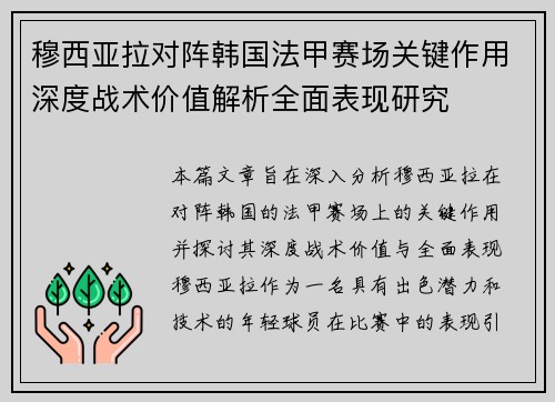 穆西亚拉对阵韩国法甲赛场关键作用深度战术价值解析全面表现研究