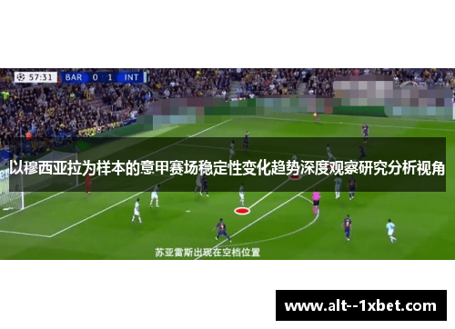 以穆西亚拉为样本的意甲赛场稳定性变化趋势深度观察研究分析视角