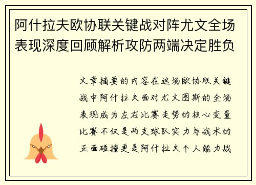 阿什拉夫欧协联关键战对阵尤文全场表现深度回顾解析攻防两端决定胜负走势