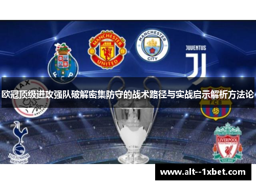 欧冠顶级进攻强队破解密集防守的战术路径与实战启示解析方法论