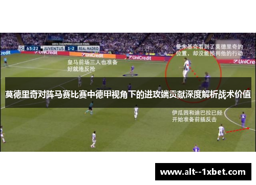 莫德里奇对阵马赛比赛中德甲视角下的进攻端贡献深度解析战术价值 莫德里奇对阵马赛比赛中德甲视角下的进攻端贡献深度解析战术价值