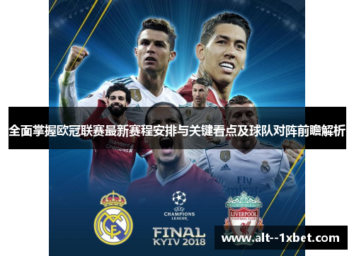 全面掌握欧冠联赛最新赛程安排与关键看点及球队对阵前瞻解析