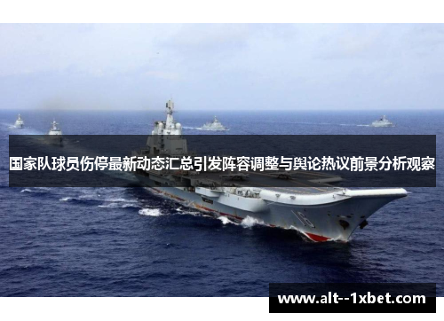 国家队球员伤停最新动态汇总引发阵容调整与舆论热议前景分析观察