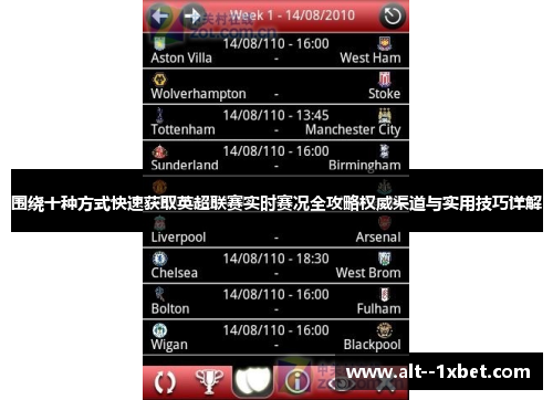 围绕十种方式快速获取英超联赛实时赛况全攻略权威渠道与实用技巧详解