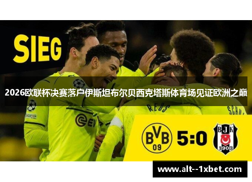 2026欧联杯决赛落户伊斯坦布尔贝西克塔斯体育场见证欧洲之巅
