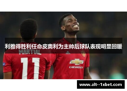 利雅得胜利任命皮奥利为主帅后球队表现明显回暖