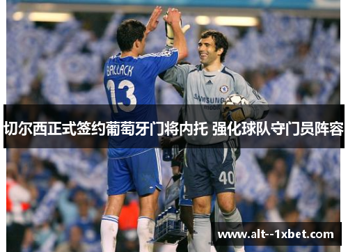切尔西正式签约葡萄牙门将内托 强化球队守门员阵容