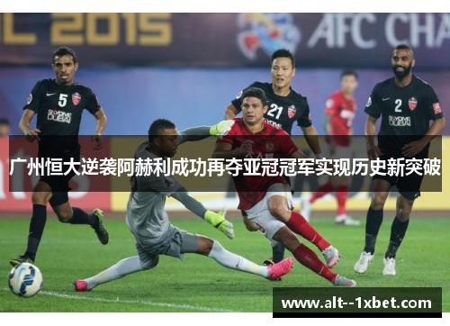 广州恒大逆袭阿赫利成功再夺亚冠冠军实现历史新突破 广州恒大逆袭阿赫利成功再夺亚冠冠军实现历史新突破