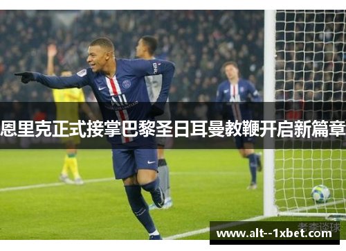 恩里克正式接掌巴黎圣日耳曼教鞭开启新篇章 恩里克正式接掌巴黎圣日耳曼教鞭开启新篇章