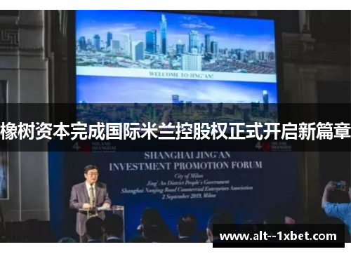 橡树资本完成国际米兰控股权正式开启新篇章 橡树资本完成国际米兰控股权正式开启新篇章