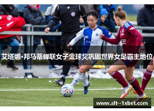 艾塔娜·邦马蒂蝉联女子金球奖巩固世界女足霸主地位