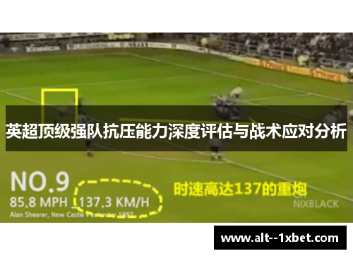 英超顶级强队抗压能力深度评估与战术应对分析