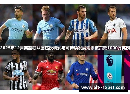 2025年12月英超狼队因违反利润与可持续发展规则被罚款1000万英镑