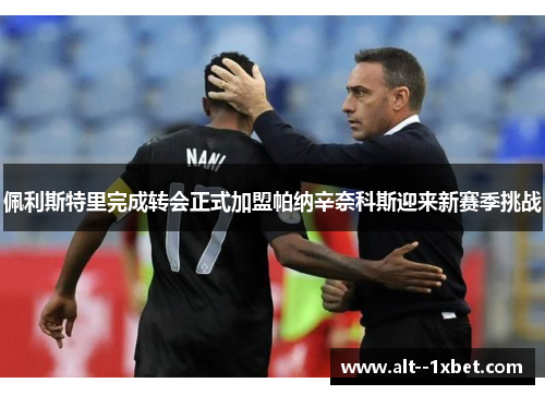 佩利斯特里完成转会正式加盟帕纳辛奈科斯迎来新赛季挑战