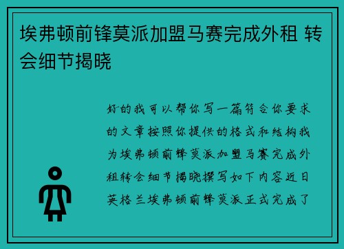 埃弗顿前锋莫派加盟马赛完成外租 转会细节揭晓