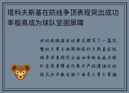塔科夫斯基在防线争顶表现突出成功率极高成为球队坚固屏障