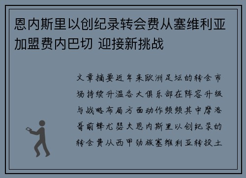 恩内斯里以创纪录转会费从塞维利亚加盟费内巴切 迎接新挑战