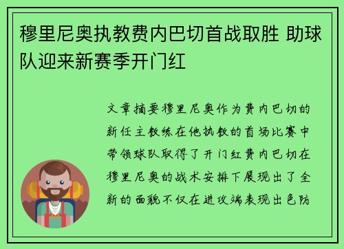 穆里尼奥执教费内巴切首战取胜 助球队迎来新赛季开门红