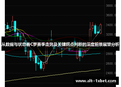 从数据与状态看C罗赛季走势及关键拐点判断的深度前景展望分析