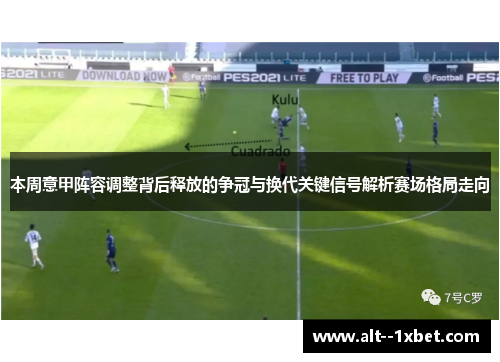 本周意甲阵容调整背后释放的争冠与换代关键信号解析赛场格局走向 本周意甲阵容调整背后释放的争冠与换代关键信号解析赛场格局走向