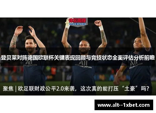 登贝莱对阵德国欧联杯关键表现回顾与竞技状态全面评估分析前瞻