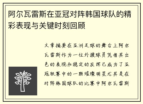 阿尔瓦雷斯在亚冠对阵韩国球队的精彩表现与关键时刻回顾