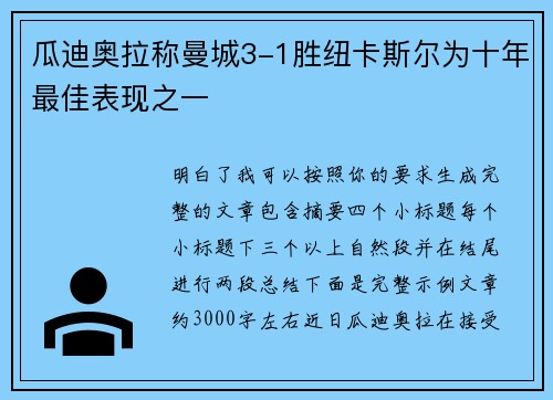 瓜迪奥拉称曼城3-1胜纽卡斯尔为十年最佳表现之一 瓜迪奥拉称曼城3-1胜纽卡斯尔为十年最佳表现之一