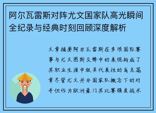 阿尔瓦雷斯对阵尤文国家队高光瞬间全纪录与经典时刻回顾深度解析 阿尔瓦雷斯对阵尤文国家队高光瞬间全纪录与经典时刻回顾深度解析