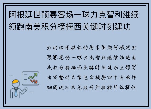 阿根廷世预赛客场一球力克智利继续领跑南美积分榜梅西关键时刻建功 阿根廷世预赛客场一球力克智利继续领跑南美积分榜梅西关键时刻建功