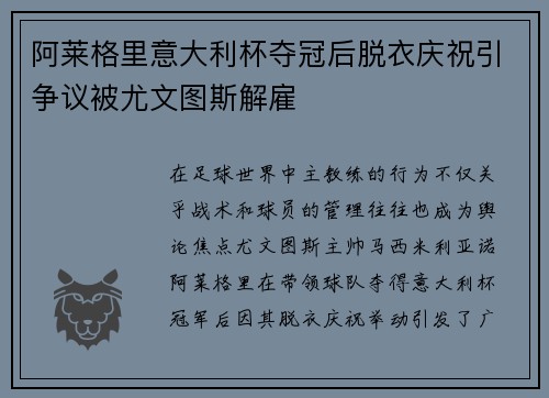 阿莱格里意大利杯夺冠后脱衣庆祝引争议被尤文图斯解雇 阿莱格里意大利杯夺冠后脱衣庆祝引争议被尤文图斯解雇