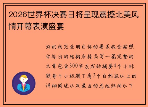2026世界杯决赛日将呈现震撼北美风情开幕表演盛宴 2026世界杯决赛日将呈现震撼北美风情开幕表演盛宴