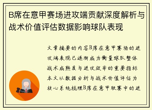 B席在意甲赛场进攻端贡献深度解析与战术价值评估数据影响球队表现 B席在意甲赛场进攻端贡献深度解析与战术价值评估数据影响球队表现