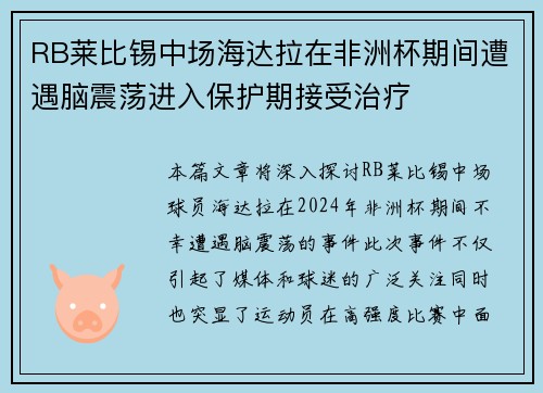 RB莱比锡中场海达拉在非洲杯期间遭遇脑震荡进入保护期接受治疗 RB莱比锡中场海达拉在非洲杯期间遭遇脑震荡进入保护期接受治疗