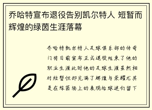 乔哈特宣布退役告别凯尔特人 短暂而辉煌的绿茵生涯落幕 乔哈特宣布退役告别凯尔特人 短暂而辉煌的绿茵生涯落幕