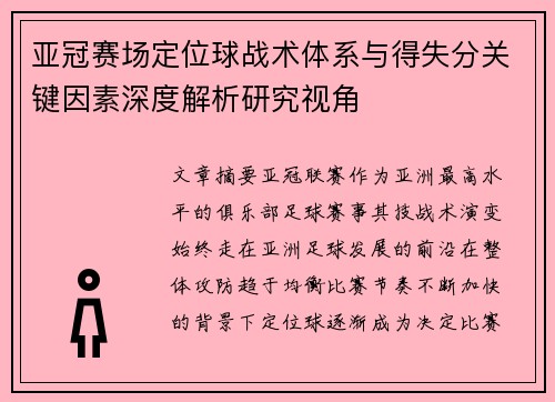 亚冠赛场定位球战术体系与得失分关键因素深度解析研究视角 亚冠赛场定位球战术体系与得失分关键因素深度解析研究视角