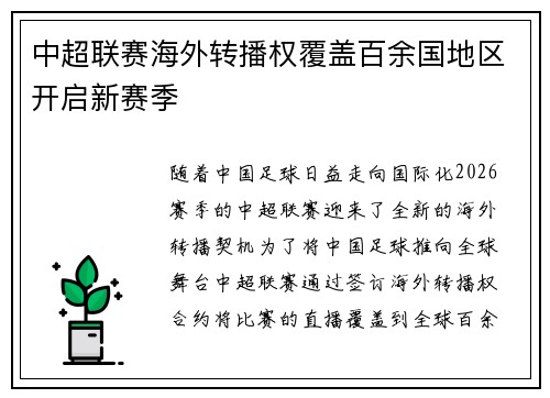 中超联赛海外转播权覆盖百余国地区开启新赛季 中超联赛海外转播权覆盖百余国地区开启新赛季
