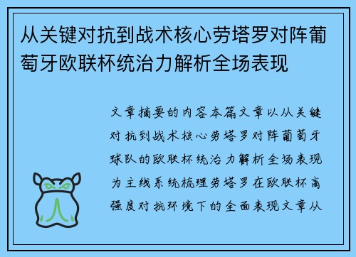 从关键对抗到战术核心劳塔罗对阵葡萄牙欧联杯统治力解析全场表现 从关键对抗到战术核心劳塔罗对阵葡萄牙欧联杯统治力解析全场表现