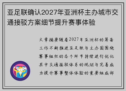 亚足联确认2027年亚洲杯主办城市交通接驳方案细节提升赛事体验 亚足联确认2027年亚洲杯主办城市交通接驳方案细节提升赛事体验